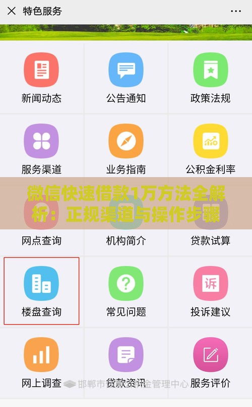 微信快速借款1万方法全解析：正规渠道与操作步骤