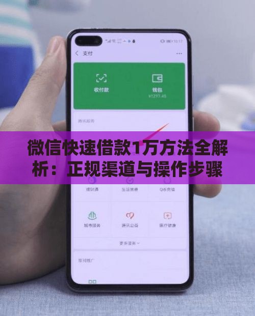 微信快速借款1万方法全解析：正规渠道与操作步骤