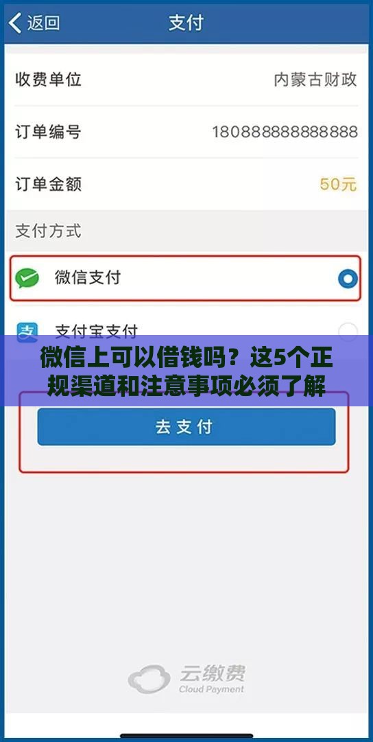 微信上可以借钱吗？这5个正规渠道和注意事项必须了解
