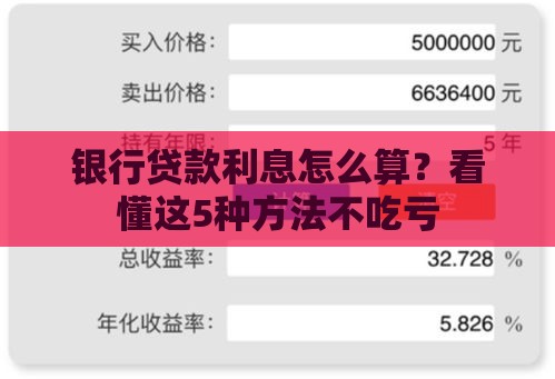 银行贷款利息怎么算？看懂这5种方法不吃亏