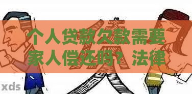 个人贷款欠款需要家人偿还吗？法律与责任深度解析