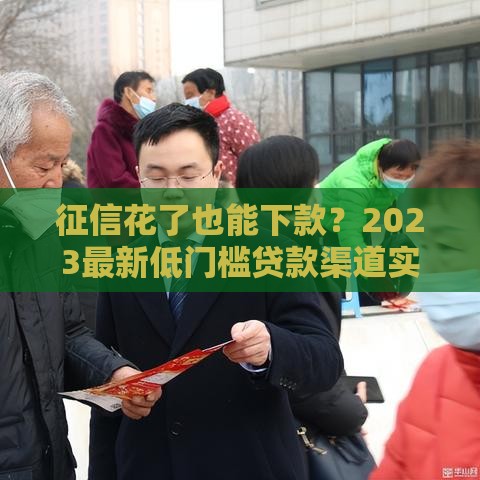 征信花了也能下款？2023最新低门槛贷款渠道实测