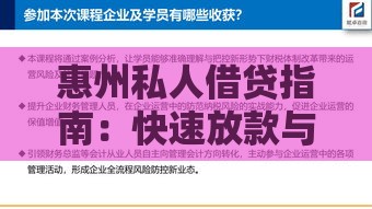 惠州私人借贷指南：快速放款与风险防范全解析