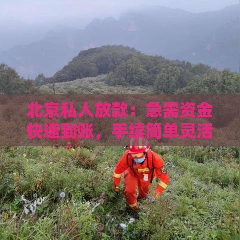 北京私人放款：急需资金快速到账，手续简单灵活放款