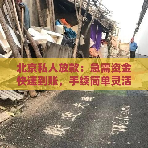 北京私人放款：急需资金快速到账，手续简单灵活放款