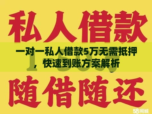 一对一私人借款5万无需抵押，快速到账方案解析