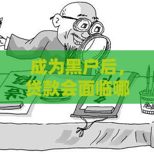 成为黑户后，贷款会面临哪些难题？这5点必须了解