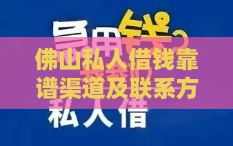 佛山私人借钱靠谱渠道及联系方式全解析