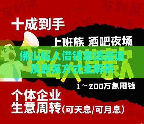 佛山私人借钱靠谱渠道及联系方式全解析