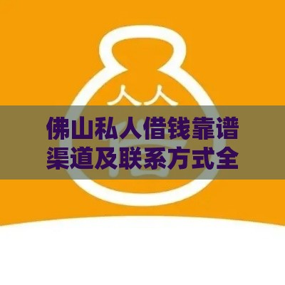 佛山私人借钱靠谱渠道及联系方式全解析
