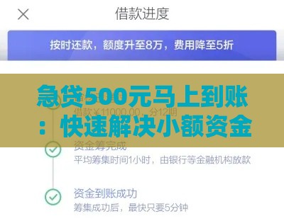 急贷500元马上到账：快速解决小额资金需求指南
