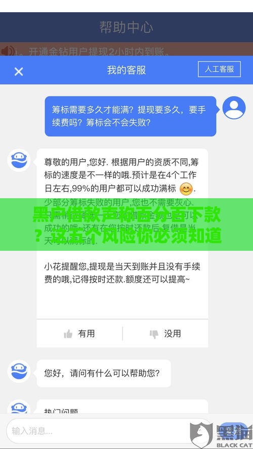 黑户借款声称百分百下款？这五个风险你必须知道