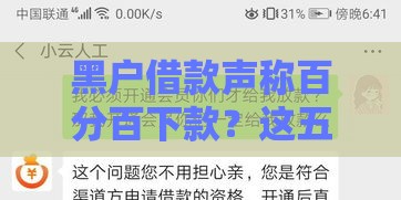 黑户借款声称百分百下款？这五个风险你必须知道