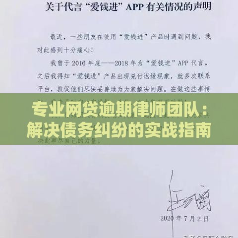 专业网贷逾期律师团队：解决债务纠纷的实战指南