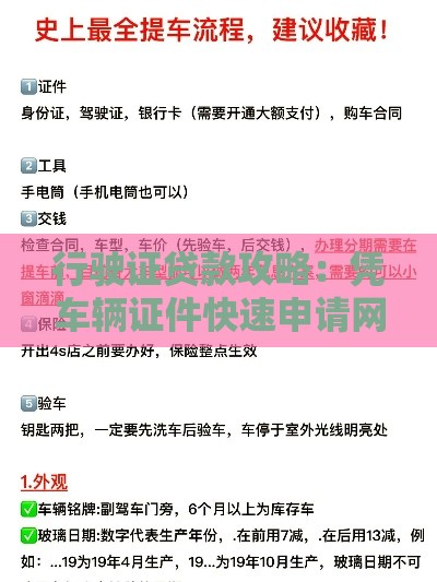 行驶证贷款攻略：凭车辆证件快速申请网贷指南