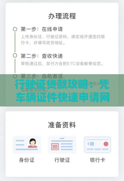 行驶证贷款攻略：凭车辆证件快速申请网贷指南