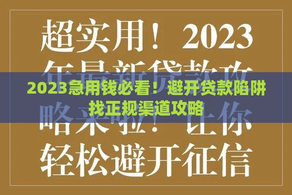2023急用钱必看！避开贷款陷阱找正规渠道攻略