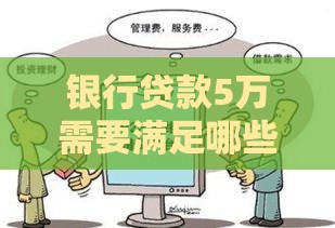 银行贷款5万需要满足哪些条件？这7个要求你必须知道