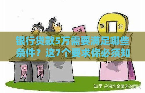 银行贷款5万需要满足哪些条件？这7个要求你必须知道