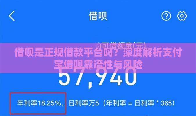 借呗是正规借款平台吗？深度解析支付宝借呗靠谱性与风险
