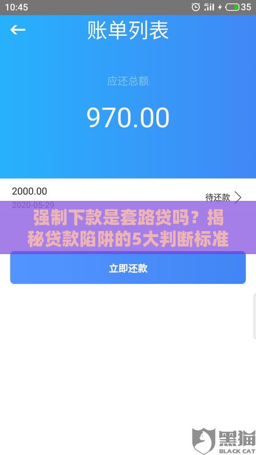 强制下款是套路贷吗？揭秘贷款陷阱的5大判断标准