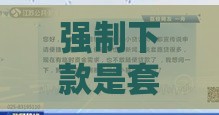 强制下款是套路贷吗？揭秘贷款陷阱的5大判断标准