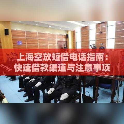 上海空放短借电话指南：快速借款渠道与注意事项