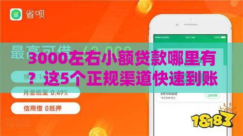 3000左右小额贷款哪里有？这5个正规渠道快速到账！
