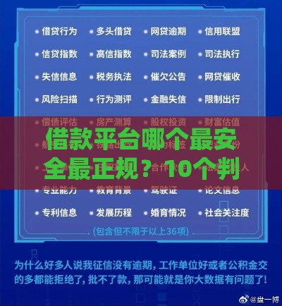 借款平台哪个最安全最正规？10个判断标准+平台推荐