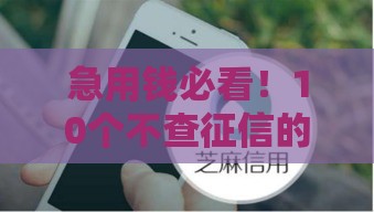 急用钱必看！10个不查征信的贷款平台及避坑指南