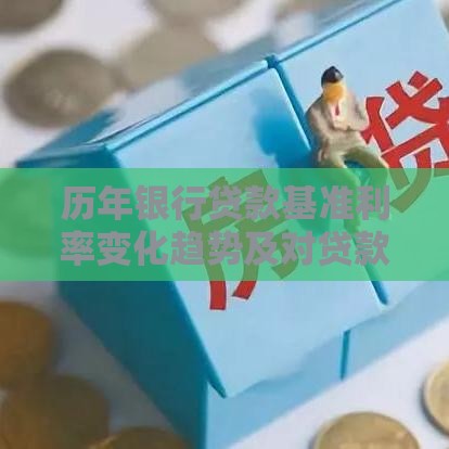 历年银行贷款基准利率变化趋势及对贷款影响分析