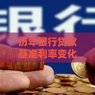 历年银行贷款基准利率变化趋势及对贷款影响分析
