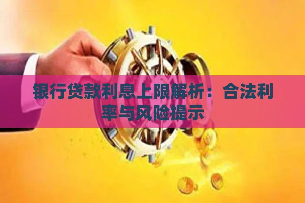 银行贷款利息上限解析：合法利率与风险提示