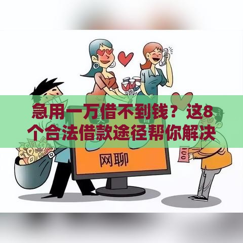 急用一万借不到钱？这8个合法借款途径帮你解决难题