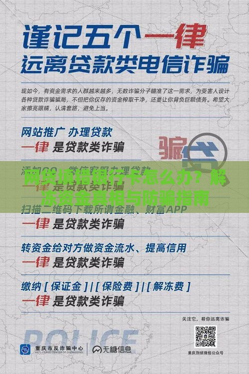 网贷填错银行卡怎么办？解冻资金真相与防骗指南