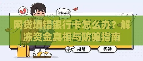 网贷填错银行卡怎么办？解冻资金真相与防骗指南