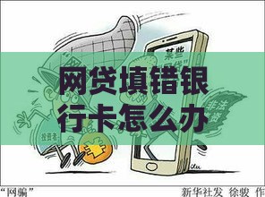 网贷填错银行卡怎么办？解冻资金真相与防骗指南