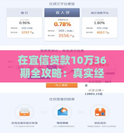 在宜信贷款10万36期全攻略：真实经历与避坑指南