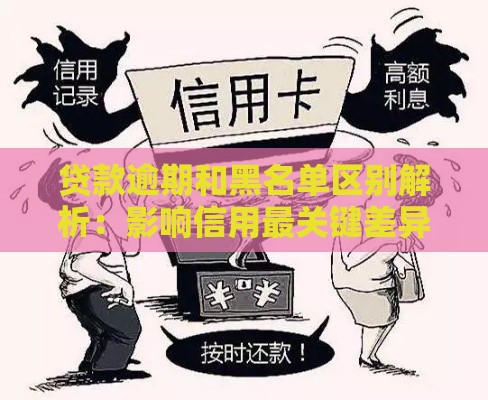 贷款逾期和黑名单区别解析：影响信用最关键差异
