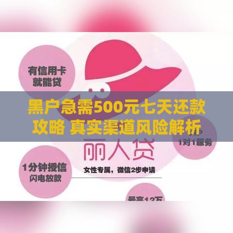黑户急需500元七天还款攻略 真实渠道风险解析