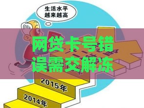 网贷卡号错误需交解冻金？这6个真相你必须知道