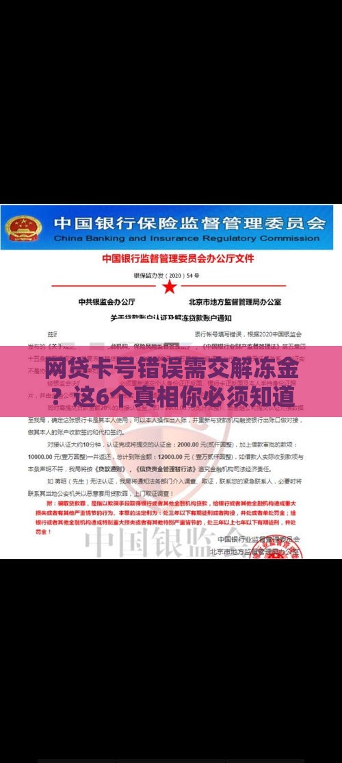 网贷卡号错误需交解冻金？这6个真相你必须知道