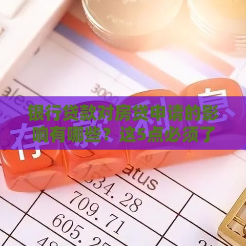 银行贷款对房贷申请的影响有哪些？这5点必须了解