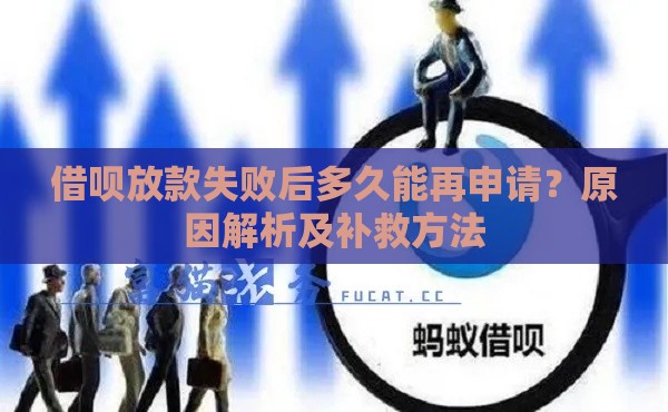 借呗放款失败后多久能再申请？原因解析及补救方法