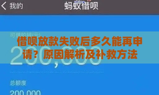 借呗放款失败后多久能再申请？原因解析及补救方法