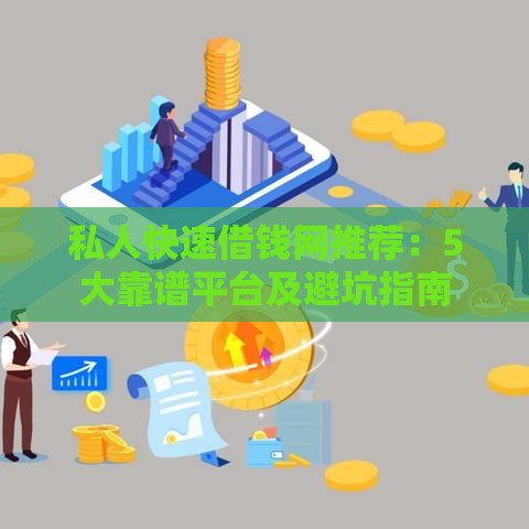 私人快速借钱网推荐：5大靠谱平台及避坑指南