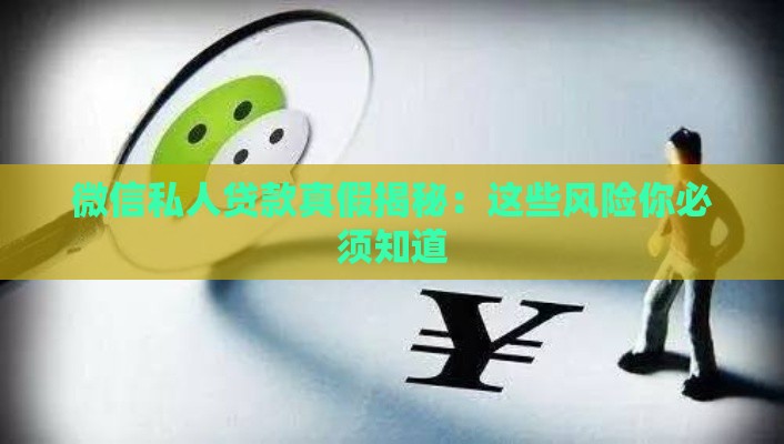 微信私人贷款真假揭秘：这些风险你必须知道