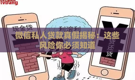 微信私人贷款真假揭秘：这些风险你必须知道