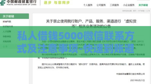 私人借钱5000微信联系方式及注意事项-快速到账避坑指南
