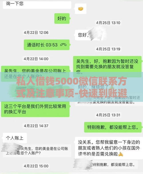 私人借钱5000微信联系方式及注意事项-快速到账避坑指南